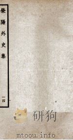 荣阳外史集  14（ PDF版）