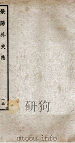 荣阳外史集  15（ PDF版）