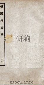 荣阳外史集  16（ PDF版）