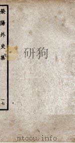 荣阳外史集  17（ PDF版）