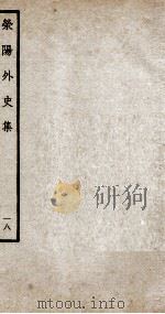 荣阳外史集  18（ PDF版）