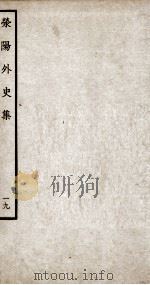 荣阳外史集  19（ PDF版）