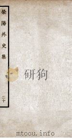 荣阳外史集  20（ PDF版）