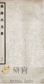 荣阳外史集  21（ PDF版）