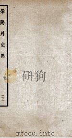 荣阳外史集  22（ PDF版）