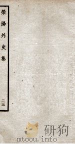荣阳外史集  23（ PDF版）