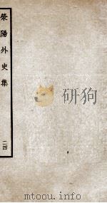 荣阳外史集  24（ PDF版）