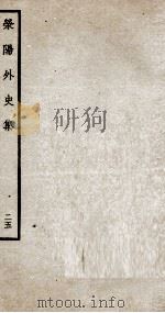 荣阳外史集  25（ PDF版）