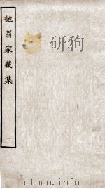 匏翁家藏集  1（ PDF版）