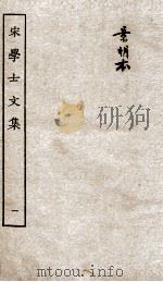 宋学士文集  1（ PDF版）