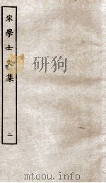 宋学士文集 2 PDF电子版封面 (明)宋濂撰