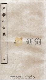宋学士文集  5（ PDF版）