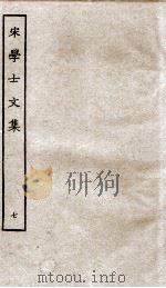 宋学士文集  7（ PDF版）