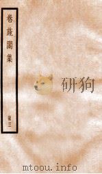 卷施阁集二（ PDF版）