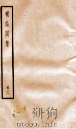 卷施阁集三 PDF电子版封面 (清)洪亮吉撰