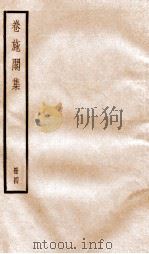 卷施阁集四（ PDF版）