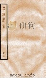 卷施阁集五（ PDF版）