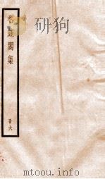 卷施阁集六（ PDF版）