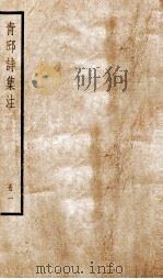 青邱高季迪先生诗集  1（ PDF版）