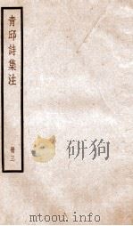 青邱高季迪先生诗集 3 PDF电子版封面 (明)高启撰