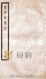 青邱高季迪先生诗集  4（ PDF版）