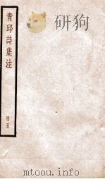 青邱高季迪先生诗集  5（ PDF版）