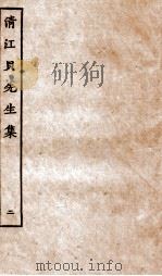 清江贝先生集  2（ PDF版）