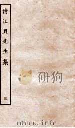 清江贝先生集  3（ PDF版）