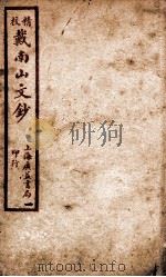 精校戴南山文钞 1 PDF电子版封面 (清)戴名世撰