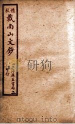 精校戴南山文钞  2（ PDF版）