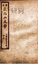 精校戴南山文钞  3（ PDF版）