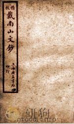 精校戴南山文钞  4（ PDF版）