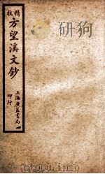 精校戴南山文钞  5（ PDF版）