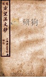 精校戴南山文钞  6（ PDF版）
