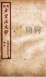 精校戴南山文钞  7（ PDF版）