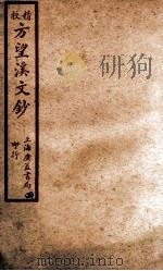 精校戴南山文钞  8（ PDF版）