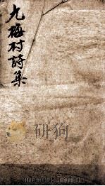 九梅村诗集  2（ PDF版）