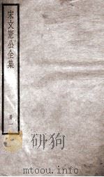宋文宪公全集  1（ PDF版）