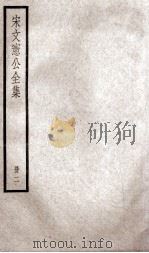 宋文宪公全集  2（ PDF版）