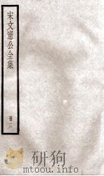 宋文宪公全集  3（ PDF版）