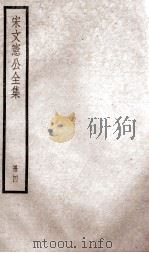 宋文宪公全集  4（ PDF版）