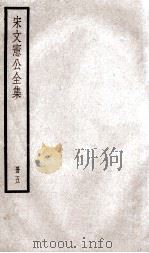 宋文宪公全集  5（ PDF版）