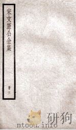 宋文宪公全集  6（ PDF版）