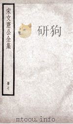 宋文宪公全集  7（ PDF版）