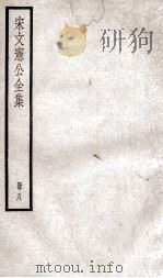 宋文宪公全集  8（ PDF版）