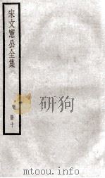 宋文宪公全集  10（ PDF版）