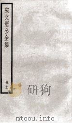 宋文宪公全集 11 PDF电子版封面 (明)宋濂撰