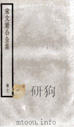 宋文宪公全集  12（ PDF版）