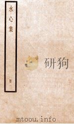 水心集  1（ PDF版）
