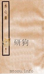 水心集  3（ PDF版）